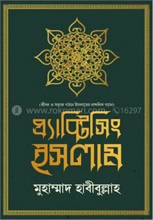প্র্যাক্টিসিং ইসলাম
