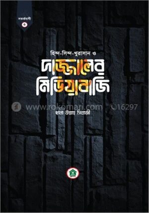 দাজ্জালের মিডিয়াবাজি