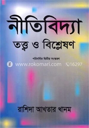 নীতিবিদ্যা : তত্ত্ব ও বিশ্লেষণ