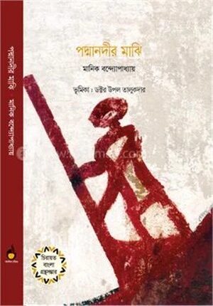 পদ্মানদীর মাঝি