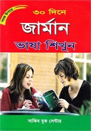 সহজ উপায়ে ৩০ দিনে জার্মান ভাষা শিখুন