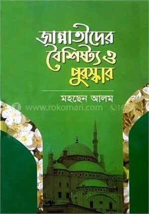 জান্নাতীদের বৈশিষ্ট্য ও পুরস্কার