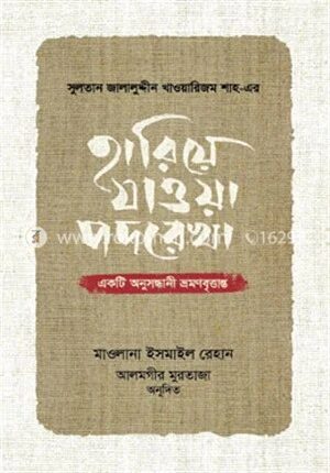 হারিয়ে যাওয়া পদরেখা
