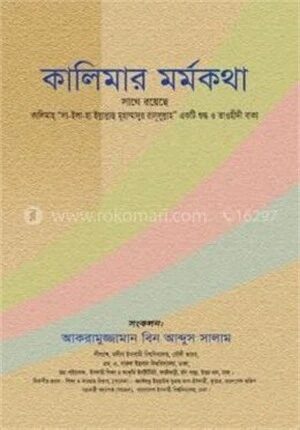 কালিমার মর্মকথা