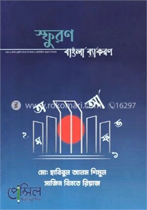 স্ফুরণ বাংলা ব্যাকরণ
