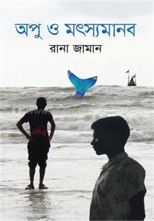 অপু ও মৎস্যমানব