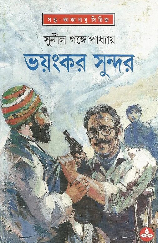 ভয়ংকর সুন্দর