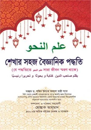 ইলমুন নাহু শেখার সহজ বৈজ্ঞানিক পদ্ধতি