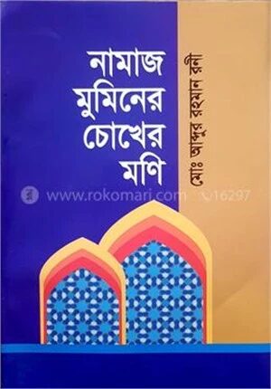 নামাজ মুমিনের চোখের মনি