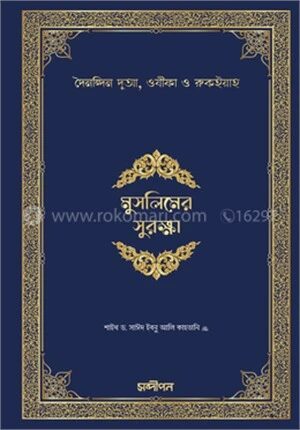 মুসলিমের সুরক্ষা (হিসনুল মুসলিমের অনুবাদ)