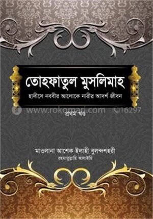 তোহফাতুল মুসলিমাহ [প্রথম খণ্ড]