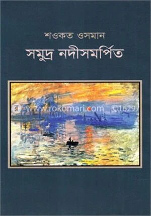 সমুদ্র নদীসমর্পিত