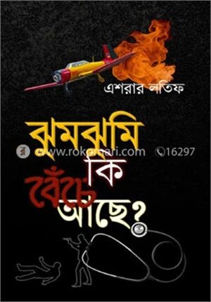 ঝুমঝুমি কি বেঁচে আছে?