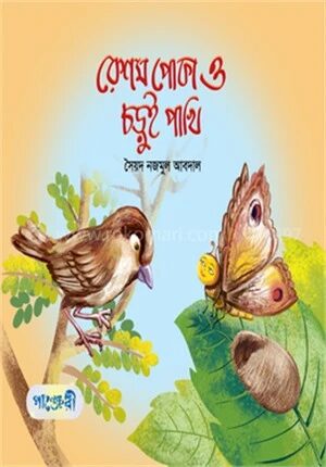 রেশম পােকা আর চড়ুই পাখি