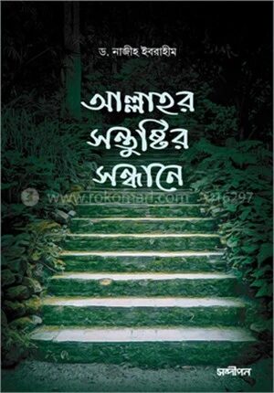 আল্লাহ্‌র সন্তুষ্টির সন্ধানে