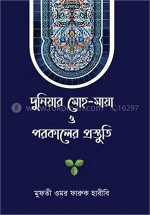 দুনিয়ার মোহ