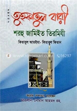 তুহফাতুল বারী শরহু জামিইত তিরমিযী সানী ১