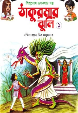 শিশুতোষ রূপকথার গল্প