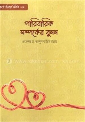 পারিবারিক সম্পর্কের বুনন