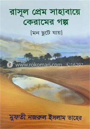 রাসূল প্রেম সাহাবায়ে কেরামের গল্প