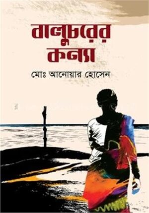 বালুচরের কন্যা