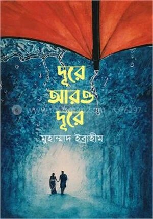 দূরে আরও দূরে