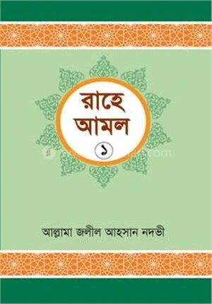 রাহে আমল