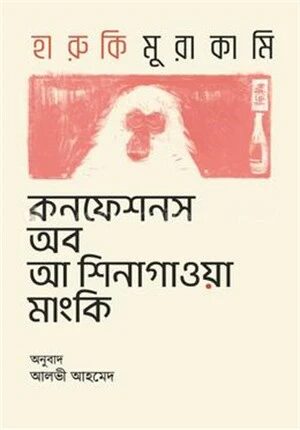 কনফেশনস অব আ শিনাগাওয়া মাংকি