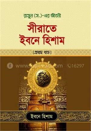 সীরাতে ইবনে হিশাম