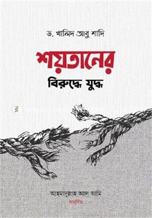 শয়তানের বিরুদ্ধে যুদ্ধ