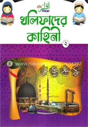 খলিফাদের কাহিনি