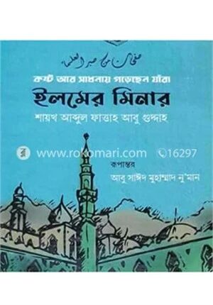 ইলমের মিনার