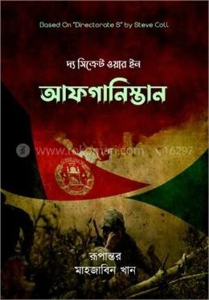 দ্য সিক্রেট ওয়ার ইন আফগানিস্তান
