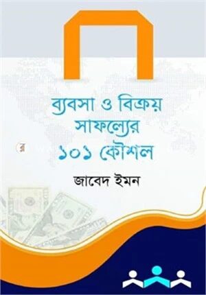 ব্যবসা ও বিক্রয় সাফল্যের ১০১ কৌশল
