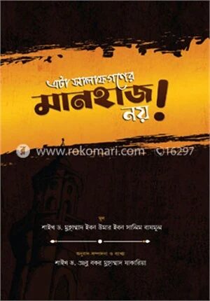 এটা সালাফগণের মানহাজ নয়!