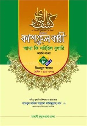 কাশফুল বারী আম্মা ফি সহিহিল বুখারি ভলিউম ৮ খণ্ড ২