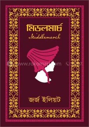 মিডলমার্চ