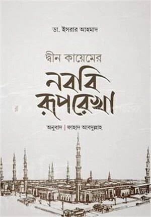 দ্বীন কায়েমের নববি রূপরেখা