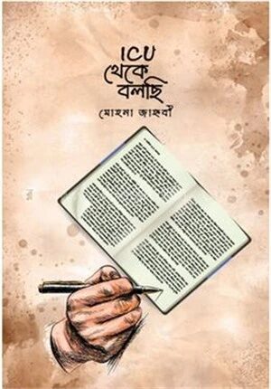 আইসিইউ থেকে বলছি