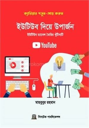 ইউটিউব দিয়ে উপার্জন