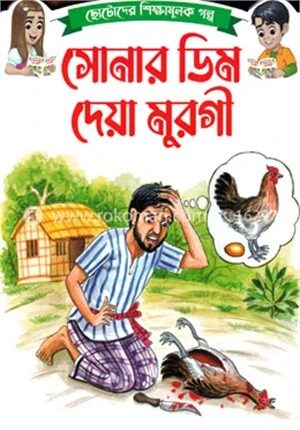 ছোটোদের শিক্ষামূলক গল্প সোনার ডিম দেয়া মুরগী
