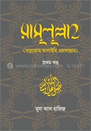 রাসুলুল্লাহ (সাল্লাল্লাহু আলাইহি ওয়াসাল্লাম)
