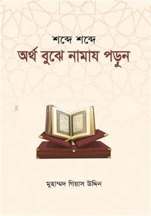 শব্দে শব্দে অর্থ বুঝে নামায পড়ুন