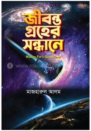 জীবন্ত গ্রহের সন্ধানে (সায়েন্স ফিকশন)