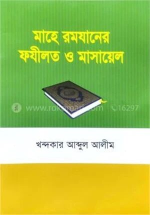 মাহে রমযানের ফযীলত ও মাসায়েল