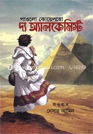 দ্য অ্যালকেমিস্ট