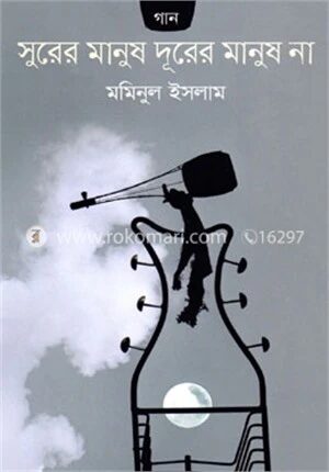 সুরের মানুষ দুরের মানুষ না