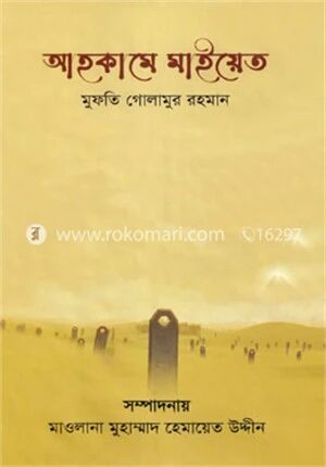 আহকামে মাইয়েত