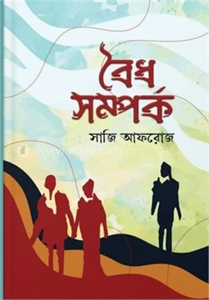 বৈধ সম্পর্ক