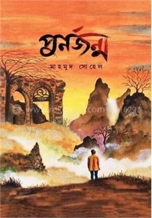পুনর্জন্ম